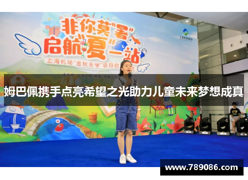 姆巴佩携手点亮希望之光助力儿童未来梦想成真