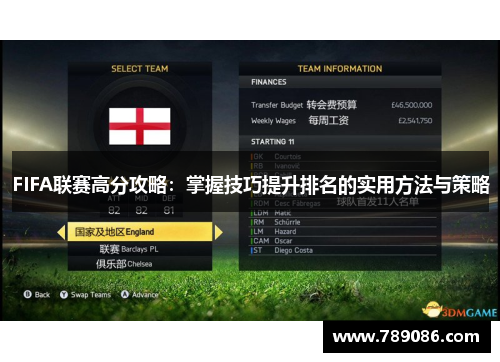 FIFA联赛高分攻略：掌握技巧提升排名的实用方法与策略
