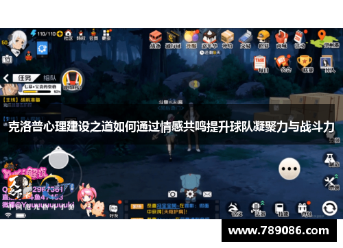 克洛普心理建设之道如何通过情感共鸣提升球队凝聚力与战斗力