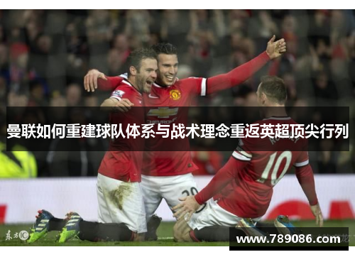 曼联如何重建球队体系与战术理念重返英超顶尖行列