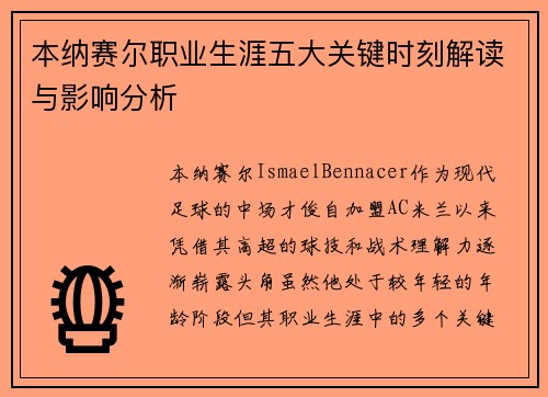 本纳赛尔职业生涯五大关键时刻解读与影响分析