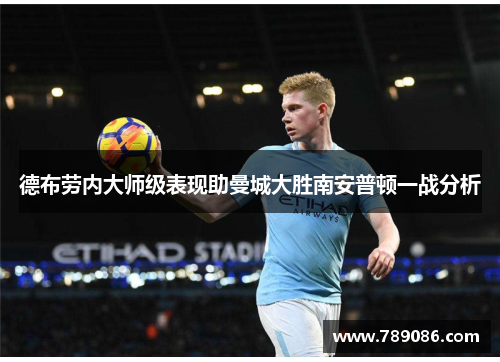 德布劳内大师级表现助曼城大胜南安普顿一战分析