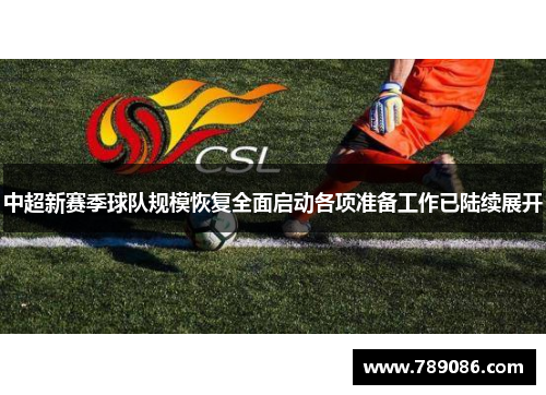 中超新赛季球队规模恢复全面启动各项准备工作已陆续展开