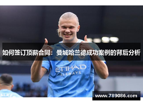 如何签订顶薪合同：曼城哈兰德成功案例的背后分析