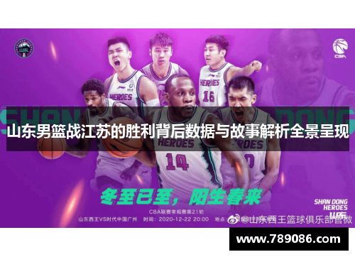 山东男篮战江苏的胜利背后数据与故事解析全景呈现