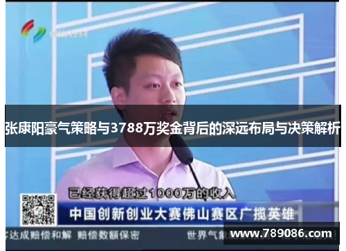 张康阳豪气策略与3788万奖金背后的深远布局与决策解析