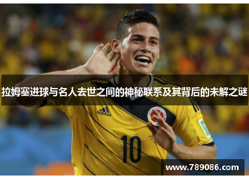 拉姆塞进球与名人去世之间的神秘联系及其背后的未解之谜