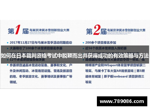 如何在日本裁判资格考试中脱颖而出并获得成功的有效策略与方法