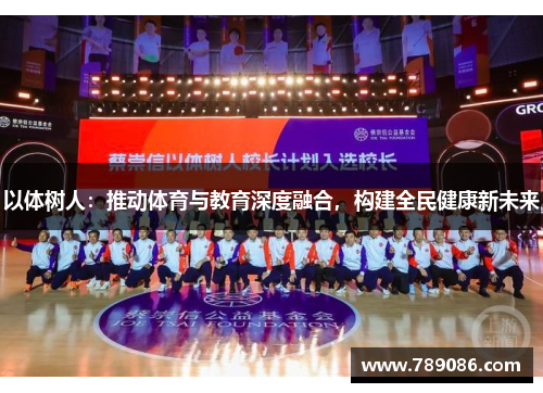 以体树人：推动体育与教育深度融合，构建全民健康新未来