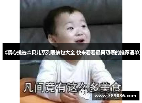 《精心挑选森贝儿系列表情包大全 快来看看最具萌感的推荐清单》