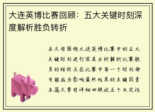 大连英博比赛回顾：五大关键时刻深度解析胜负转折