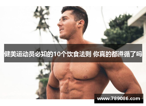 健美运动员必知的10个饮食法则 你真的都遵循了吗