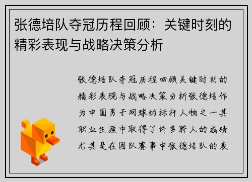 张德培队夺冠历程回顾：关键时刻的精彩表现与战略决策分析