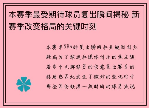 本赛季最受期待球员复出瞬间揭秘 新赛季改变格局的关键时刻