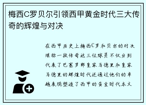梅西C罗贝尔引领西甲黄金时代三大传奇的辉煌与对决