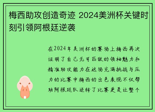 梅西助攻创造奇迹 2024美洲杯关键时刻引领阿根廷逆袭