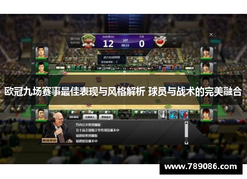 欧冠九场赛事最佳表现与风格解析 球员与战术的完美融合