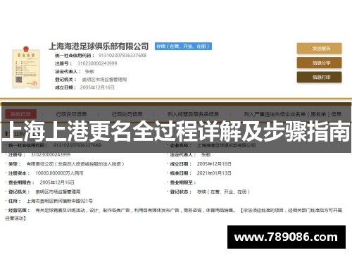 上海上港更名全过程详解及步骤指南