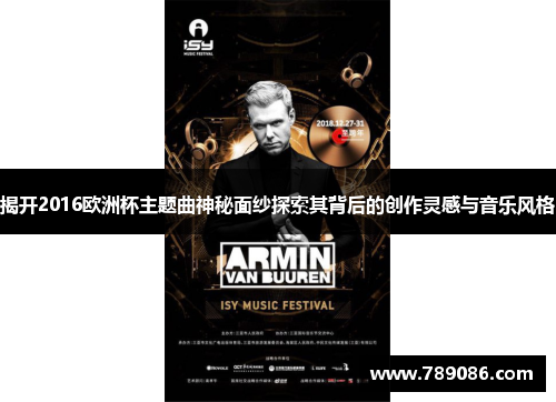 揭开2016欧洲杯主题曲神秘面纱探索其背后的创作灵感与音乐风格