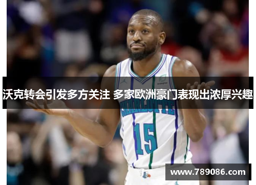 沃克转会引发多方关注 多家欧洲豪门表现出浓厚兴趣