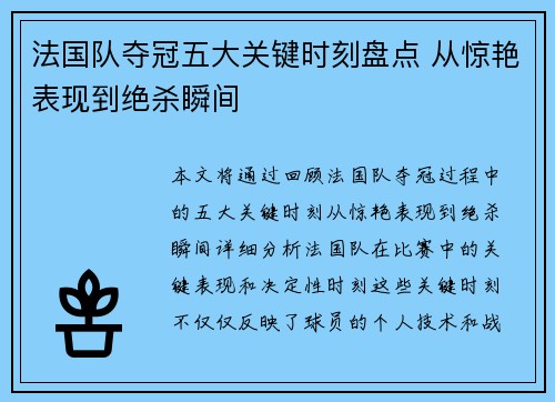 法国队夺冠五大关键时刻盘点 从惊艳表现到绝杀瞬间