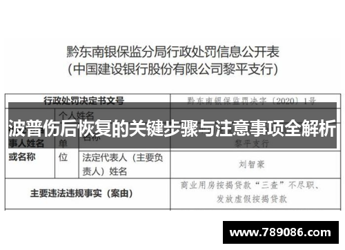 波普伤后恢复的关键步骤与注意事项全解析