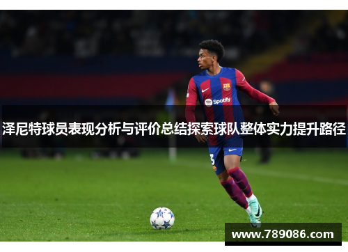 泽尼特球员表现分析与评价总结探索球队整体实力提升路径