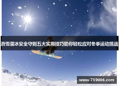 滑雪溜冰安全守则五大实用技巧助你轻松应对冬季运动挑战