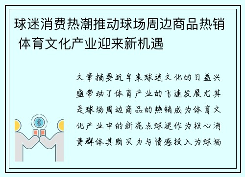 球迷消费热潮推动球场周边商品热销 体育文化产业迎来新机遇