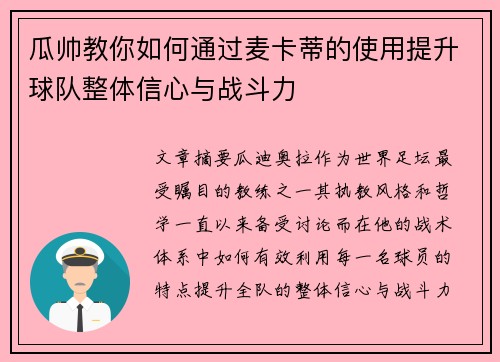 瓜帅教你如何通过麦卡蒂的使用提升球队整体信心与战斗力