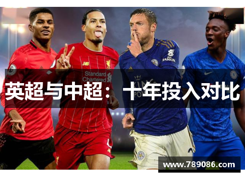 英超与中超：十年投入对比