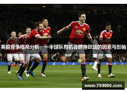英超竞争格局分析：一半球队有机会跻身欧战的因素与影响