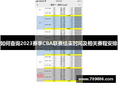 如何查询2023赛季CBA联赛结束时间及相关赛程安排 如何查询2023赛季CBA联赛结束时间及相关赛程安排