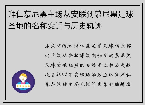 拜仁慕尼黑主场从安联到慕尼黑足球圣地的名称变迁与历史轨迹 拜仁慕尼黑主场从安联到慕尼黑足球圣地的名称变迁与历史轨迹