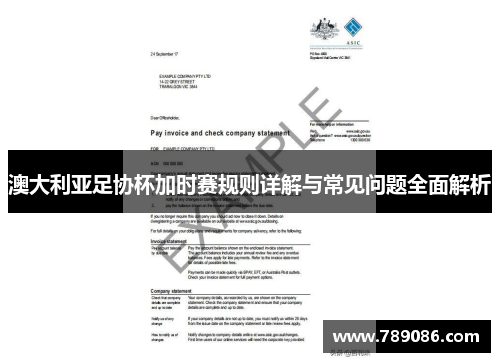 澳大利亚足协杯加时赛规则详解与常见问题全面解析