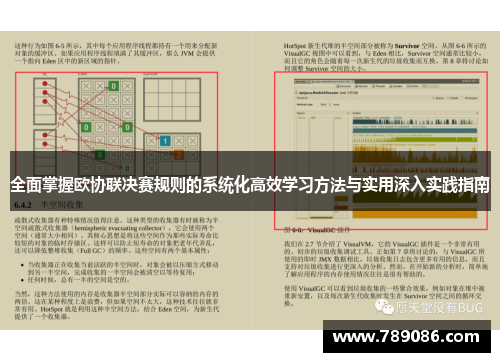 全面掌握欧协联决赛规则的系统化高效学习方法与实用深入实践指南