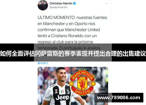 如何全面评估冈萨雷斯的赛季表现并提出合理的出售建议