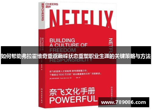 如何帮助弗拉霍维奇重返巅峰状态重塑职业生涯的关键策略与方法