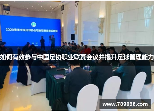 如何有效参与中国足协职业联赛会议并提升足球管理能力