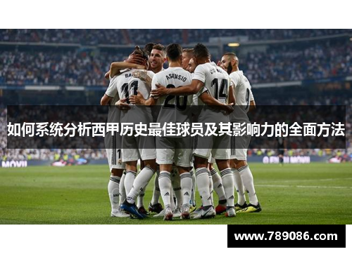 如何系统分析西甲历史最佳球员及其影响力的全面方法